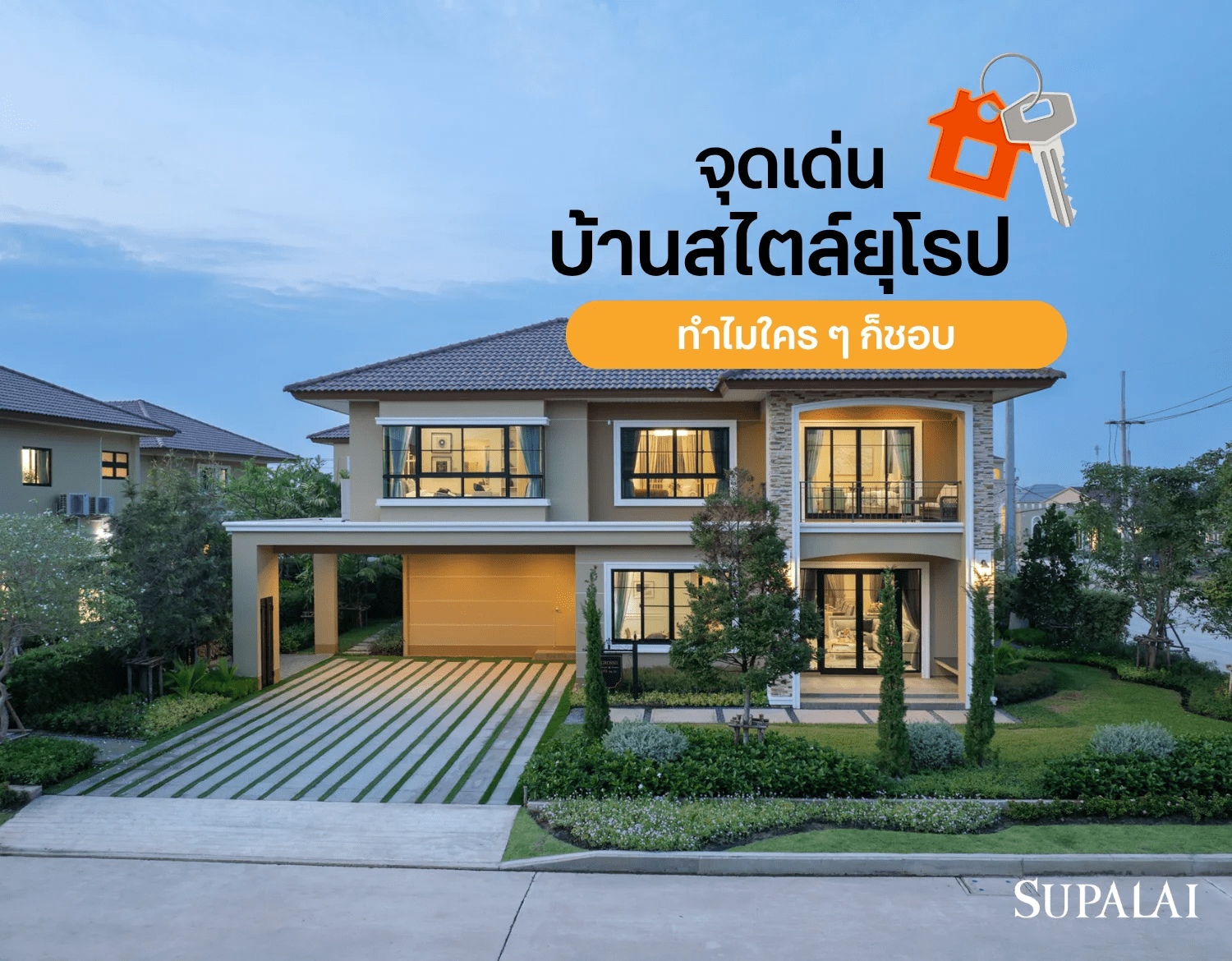 6 บ้านสไตล์ยุโรปคืออะไร .png